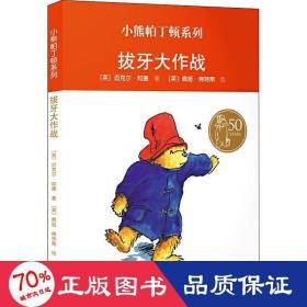 拔牙大作战 童话故事 (英)迈克尔·邦德(michael bond)