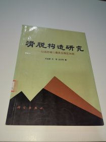 滑脱构造研究:以闽西南二叠系含煤区为例