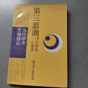 第三思潮：马斯洛心理学