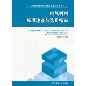 电气材料标准速查与选用指南