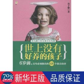 世上没有好养的孩子:6岁前,父母必须做出的48个教养抉择 素质教育 高子健 新华正版