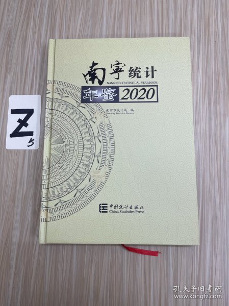 南宁统计年鉴(2020)(精)