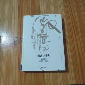 吴晓波企业史 激荡三十年：中国企业1978—2008（十年典藏版）（套装共2册）