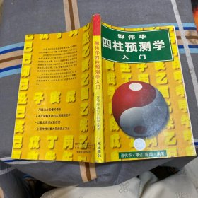 邵伟华四柱预测学人门