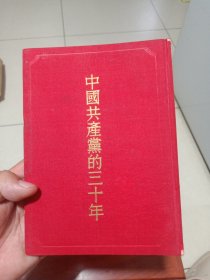 中国共产党的三十年（布面精装本）