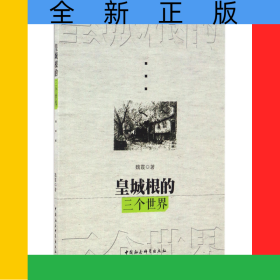 皇城根的三個世界