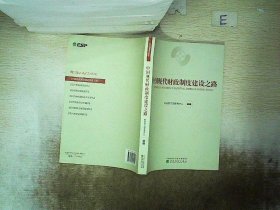 中国现代财政制度建设之路（财政干部教育培训用书）/现代财政制度系列教材