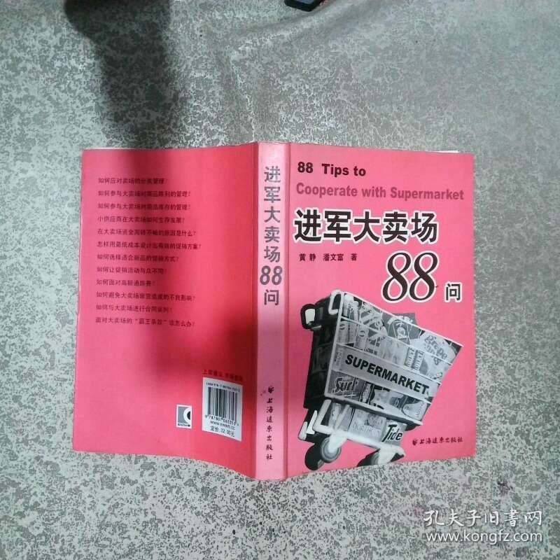 进军大卖场88问  黄静著 潘文章著 上海远东出版社
