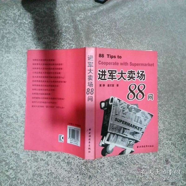 进军大卖场88问  黄静著 潘文章著 上海远东出版社