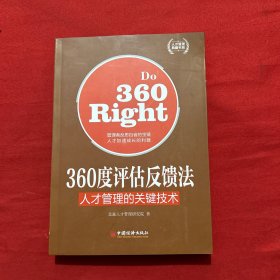 人才管理典藏书系·360度评估反馈法：人才管理的关键技术