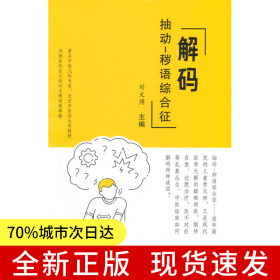 解碼抽動(dòng)-穢語綜合征