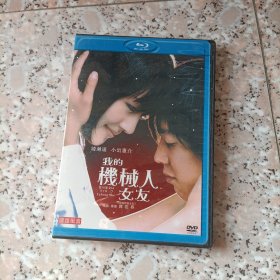 【少见●二手】DVD-我的机器人女友(盒装)●关键词:我的机械人女友●主演:绫濑遥&小出惠介&竹中直人●日语中字●关键词:非CD电视原声带VCD光盘DVD演唱会录像带专辑●盘有痕迹。