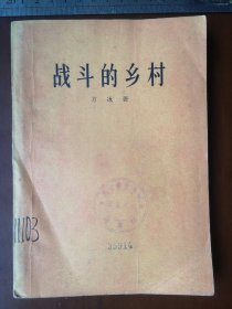 五十年代印，“战斗的乡村”方冰著，作家出版社（61号）