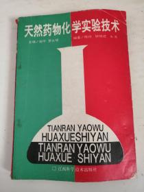 天然药物化学实验技术（印量4000册）