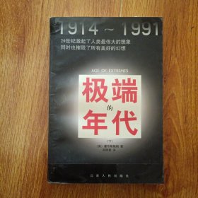 极端的年代下
