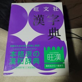 旺文社 汉字典 第三版 含别册