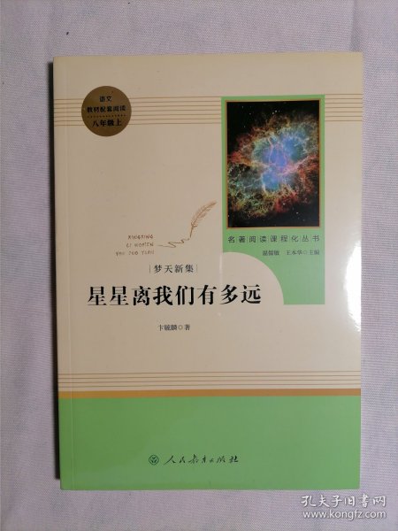 中小学新版教材（部编版）配套课外阅读 名著阅读课程化丛书：八年级上《梦天新集：星星离我们有多远》