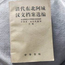 清代东北阿城汉文档案选编