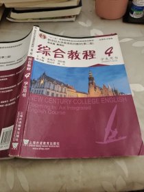 综合教程4（学生用书 第二版）/新世纪大学英语系列教材