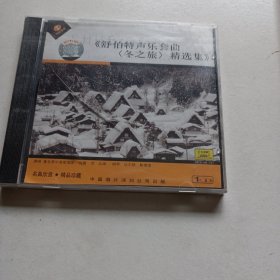 老碟片，舒伯特声乐套曲，冬之旅，精选集，全新未开封，CD，5号