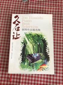 久石让钢琴作品精选集