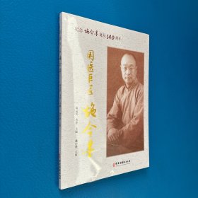 国医巨匠施今墨：纪念施今墨诞辰140周年（全新未拆封）