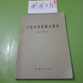 工程結(jié)構(gòu)地震力理論
