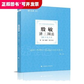 2021厚大法考168金题串讲殷敏讲三国法法考金题模拟题考前必刷