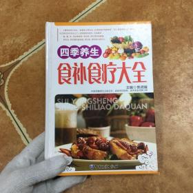 四季养生食补食疗大全，C0581-1