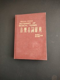 音乐名词辞典