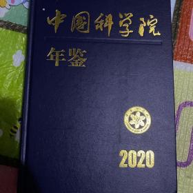 中国科学院年鉴2020