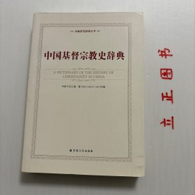 【正版现货，一版一印】中国基督宗教史辞典（图文版），本书收录1949年以前有关中国基督宗教的历史资料，包括天主教、基督教、东正教的资料，涵盖人物、教会组织、传教地点、文化机构、书籍、历史事件及少数专题词条等。作者历经数年材料收集和整理，系统收录中国基督宗教历史的人物、事件、地理等中英文双语词条五千余条，其中也包含中国现代基督宗教的历史情况，雷立柏（Leopold Leeb)，古典语文学家，奥地利人