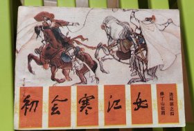 连环画《薛丁山征西》4初会寒江女
