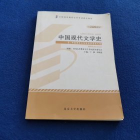 中国现代文学史（2011年版）：中国现代文学史自学考试大纲