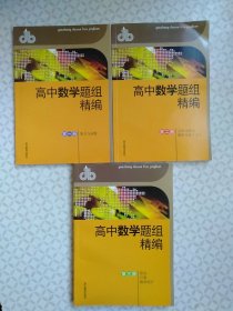 高中数学题组精编 第一册（集合与函数）+ 第二册（立体几何与解析几何上）+第三册（算法、计数与概率统计）；三本合售