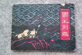 《霸王别姬》 连环画 小人书