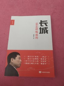 长城是怎样炼成的(修订版)