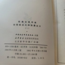 欧美古典作家论现实主义和浪漫主义(一)[L----11]