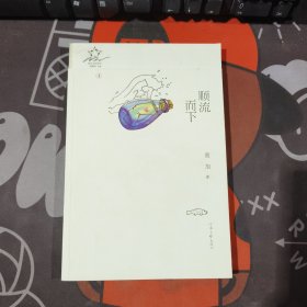 顺流而下.散文诗的星空4（一版一印）