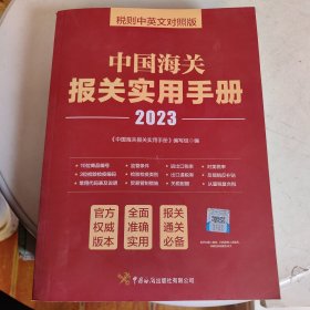 中国海关报关实用手册（2023）