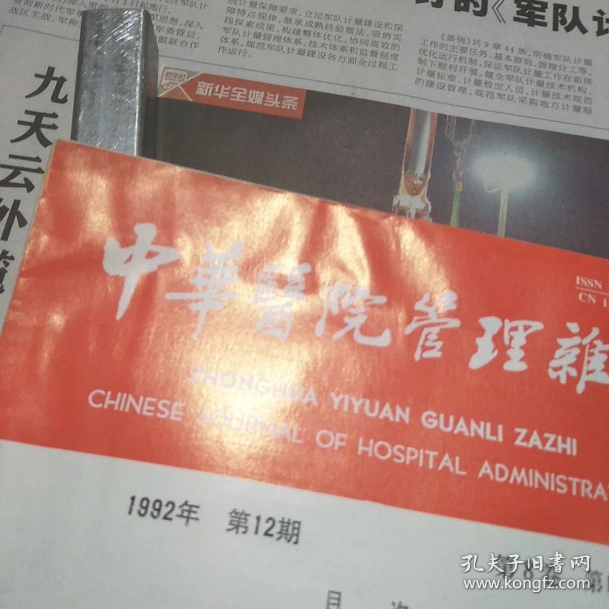 中华医院管理杂志1992年第10-12期