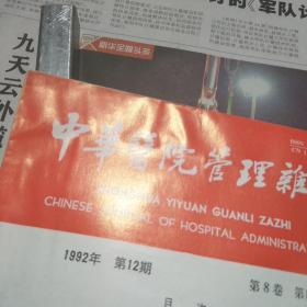 中华医院管理杂志1992年第10-12期