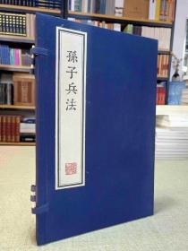 《孙子兵法》影印木刻版 ，大开本 ，一函一册全， 线装书局出版