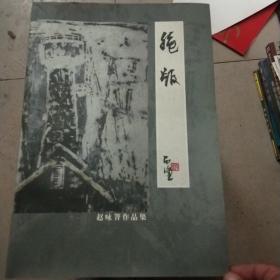 绝版赵咏菁作品集