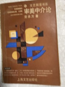 審美中介論