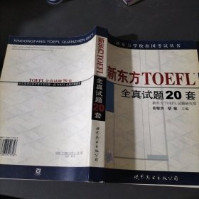 新东方 TOEFL 全真试题