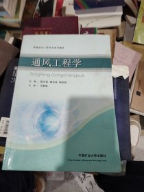 通風(fēng)工程學(xué)/新編安全工程專業(yè)系列教材