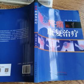 疼痛的康复治疗·全国中医药行业高等教育“十三五”创新教材