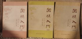 围棋入门（全三册）