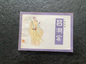 库存《八仙列传连环画-吕洞宾》（1印3万册）